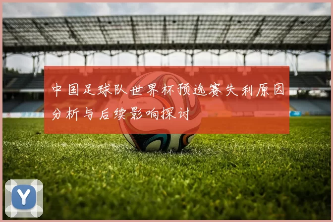 中国足球队世界杯预选赛失利原因分析与后续影响探讨
