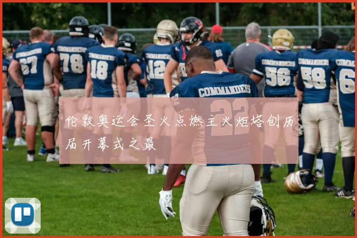 伦敦奥运会圣火点燃主火炬塔创历届开幕式之最