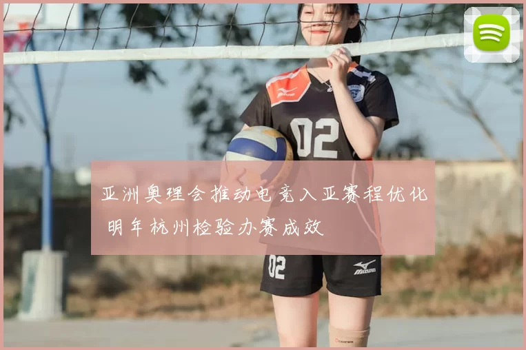 亚洲奥理会推动电竞入亚赛程优化 明年杭州检验办赛成效