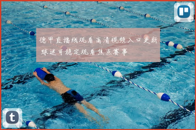 德甲直播线观看高清视频入口更新 球迷可稳定观看焦点赛事