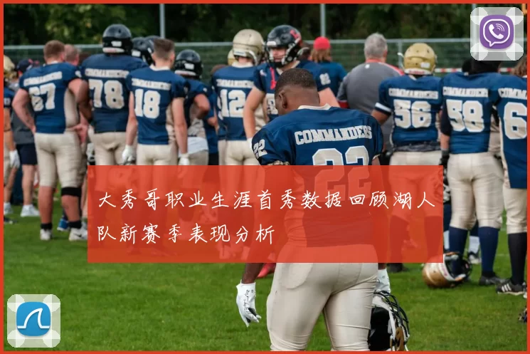 大秀哥职业生涯首秀数据回顾湖人队新赛季表现分析