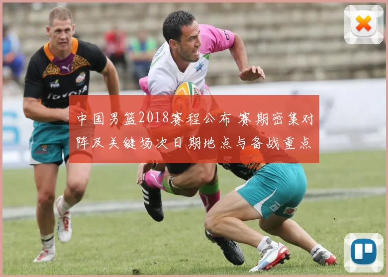 中国男篮2018赛程公布 赛期密集对阵及关键场次日期地点与备战重点