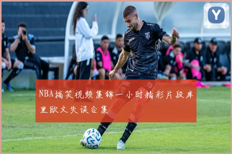NBA搞笑视频集锦一小时精彩片段库里欧文失误合集