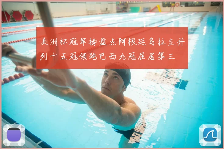 美洲杯冠军榜盘点阿根廷乌拉圭并列十五冠领跑巴西九冠屈居第三