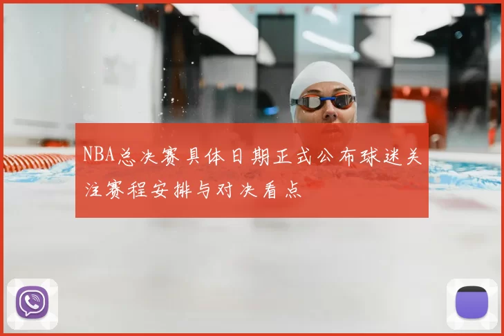 NBA总决赛具体日期正式公布球迷关注赛程安排与对决看点