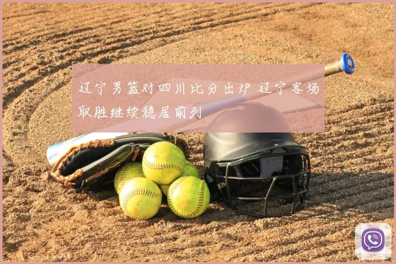 辽宁男篮对四川比分出炉 辽宁客场取胜继续稳居前列