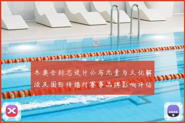 冬奥会标志设计公布元素与文化解读及国际传播对赛事品牌影响评估