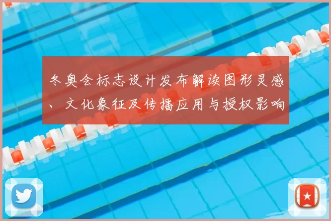 冬奥会标志设计发布解读图形灵感、文化象征及传播应用与授权影响