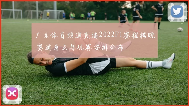 广东体育频道直播2022F1赛程揭晓 赛道看点与观赛安排公布