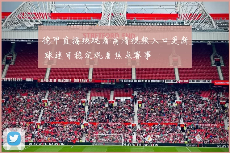 德甲直播线观看高清视频入口更新 球迷可稳定观看焦点赛事