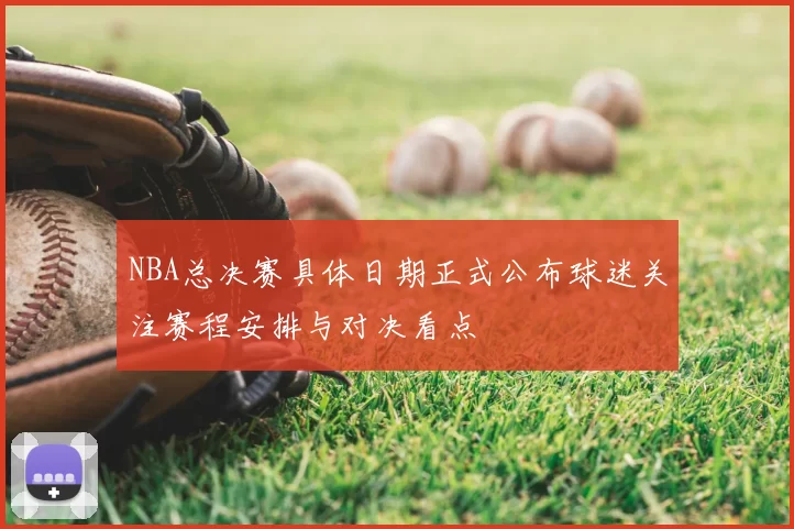 NBA总决赛具体日期正式公布球迷关注赛程安排与对决看点