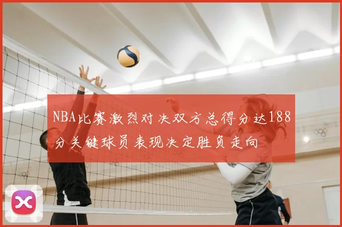 NBA比赛激烈对决双方总得分达188分关键球员表现决定胜负走向