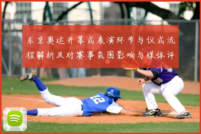 东京奥运开幕式表演环节与仪式流程解析及对赛事氛围影响与媒体评价
