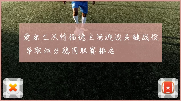 爱尔兰沃特福德主场迎战关键战役 争取积分稳固联赛排名