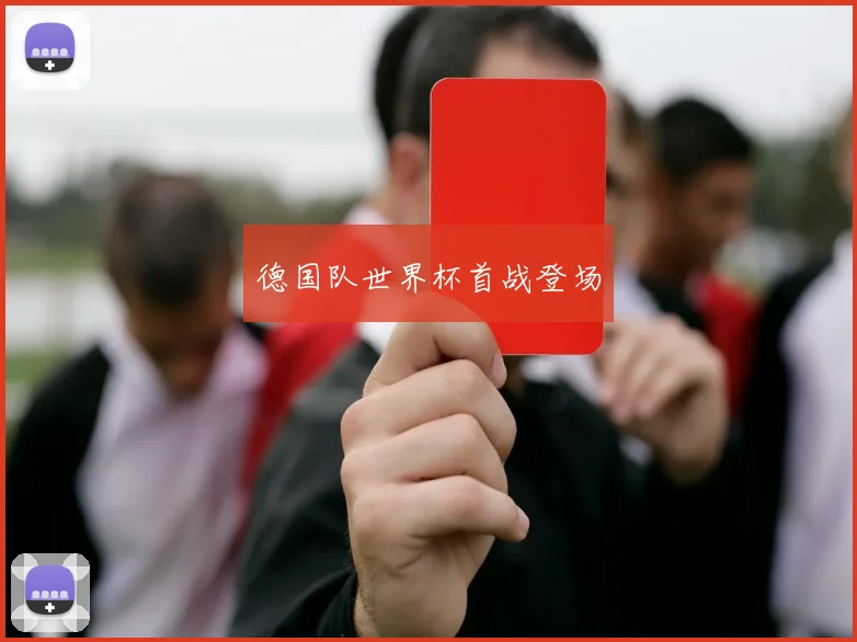 德国队世界杯首战登场