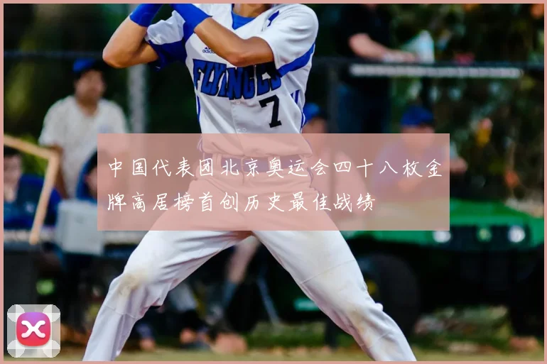 中国代表团北京奥运会四十八枚金牌高居榜首创历史最佳战绩