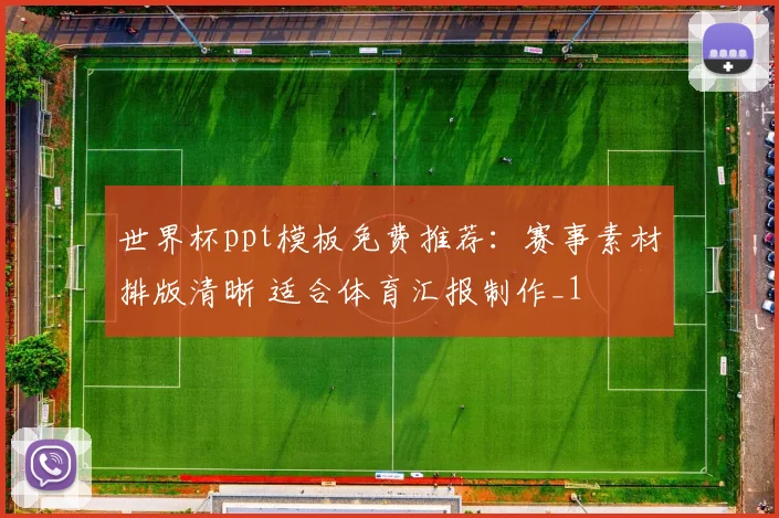 世界杯ppt模板免费推荐:赛事素材排版清晰 适合体育汇报制作_1