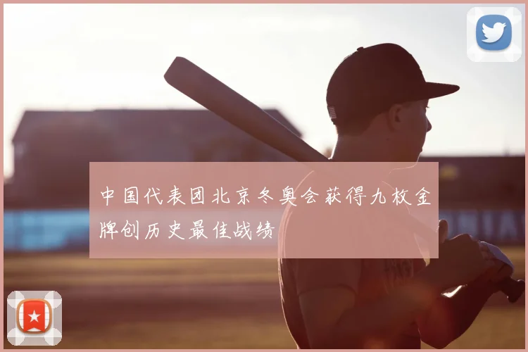 中国代表团北京冬奥会获得九枚金牌创历史最佳战绩