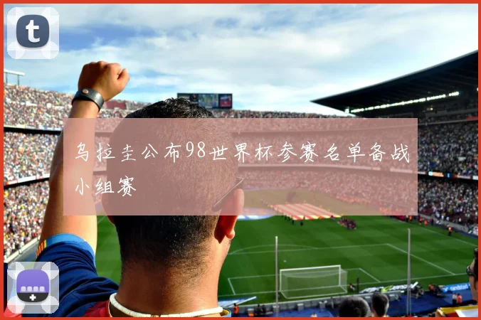 乌拉圭公布98世界杯参赛名单备战小组赛