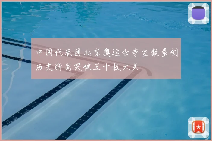 中国代表团北京奥运会夺金数量创历史新高突破五十枚大关