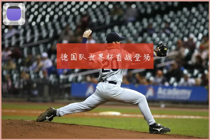 德国队世界杯首战登场