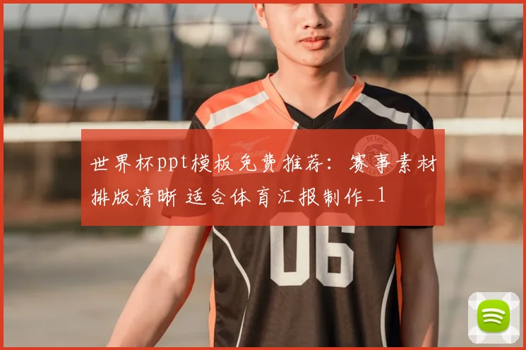 世界杯ppt模板免费推荐:赛事素材排版清晰 适合体育汇报制作_1