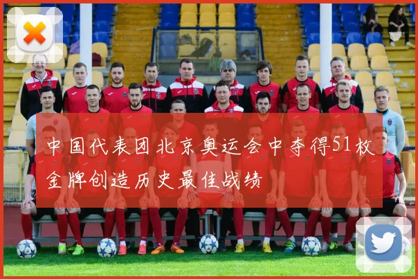中国代表团北京奥运会中夺得51枚金牌创造历史最佳战绩