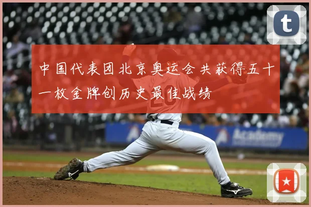中国代表团北京奥运会共获得五十一枚金牌创历史最佳战绩