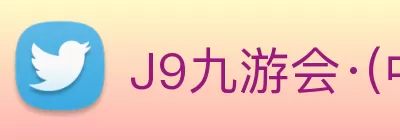 J9九游会·(中国)首页登录入口 Logo